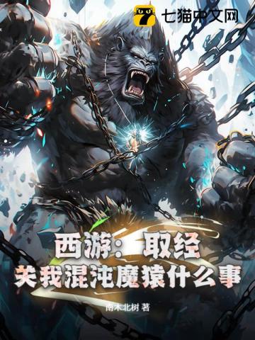 西游：取经？关我混沌魔猿什么事！