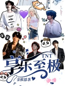TNT：享乐至极