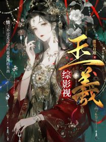 综影视：玉羲