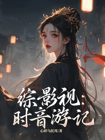 综影视：时音游记