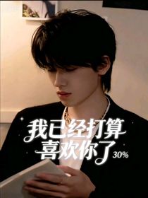 我已经打算喜欢你了