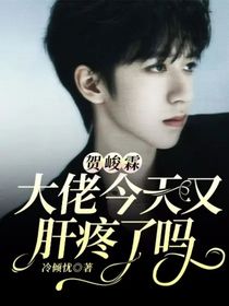 贺峻霖：大佬今天又肝疼了吗