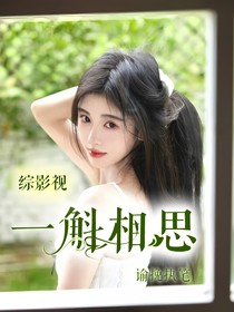 综影视：一斛相思