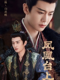 凤凰台上：一舞动君心