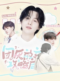 BTS：团厌放弃攻略后