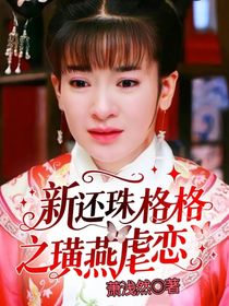 新还珠格格之璜燕虐恋