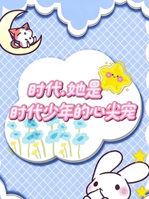 时代：她是时代少年的心尖宠