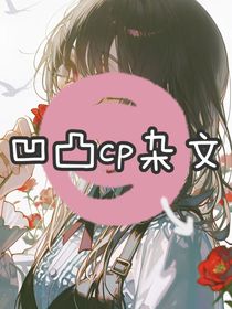 心动记录（凹凸